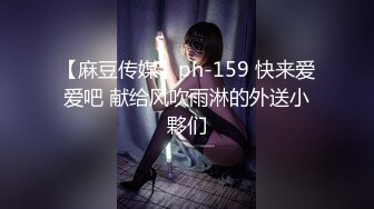 【麻豆传媒】ph-159 快来爱爱吧 献给风吹雨淋的外送小夥们