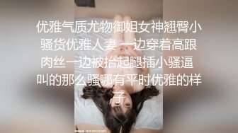 优雅气质尤物御姐女神翘臀小骚货优雅人妻 一边穿着高跟肉丝一边被抬起腿插小骚逼 叫的那么骚哪有平时优雅的样子