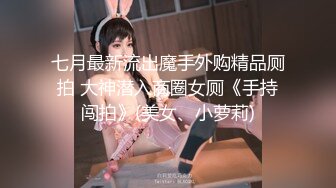 七月最新流出魔手外购精品厕拍 大神潜入商圈女厕《手持闯拍》(美女、小萝莉)