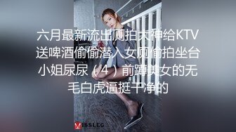 六月最新流出厕拍大神给KTV送啤酒偷偷潜入女厕偷拍坐台小姐尿尿（4）前蹲美女的无毛白虎逼挺干净的