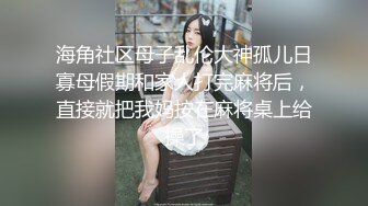 海角社区母子乱伦大神孤儿日寡母假期和家人打完麻将后，直接就把我妈按在麻将桌上给操了