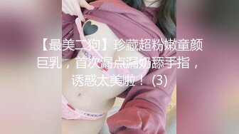 【最美二狗】珍藏超粉嫩童颜巨乳，首次漏点漏奶舔手指，诱惑太美啦！ (3)