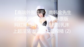 【高端外围猎手】南韩金先生约啪高颜值女神姜惠琳原版 网红精致可爱脸 挺翘粉乳床上超淫荡 反差女上位榨精 (2)