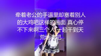 牵着老公的手逼里却塞着别人的大鸡吧这样的画面 真心停不下来啊三个人 一起干到天荒地老吧