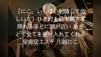 「にこ、いっぱい射精して欲しいな」ひと时も目を离さず照れるほどに顔が近い あざとく全てを受け入れてくれる全肯定エステ 川越にこ