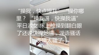 “操我，快点操我”“操你哪里？ “操我逼，快操我逼” 平日淑女 床上被操到翻白眼了还说快操她逼，淫语骚话 表情太骚了