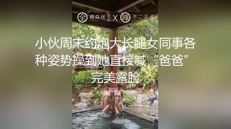 小伙周末约炮大长腿女同事各种姿势操到她直接喊“爸爸”完美露脸