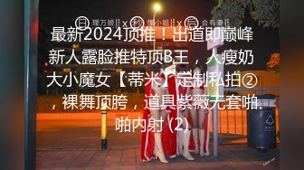 最新2024顶推！出道即巅峰新人露脸推特顶B王，人瘦奶大小魔女【蒂米】定制私拍②，裸舞顶胯，道具紫薇无套啪啪内射 (2)