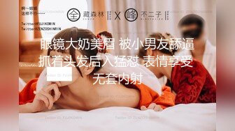 眼镜大奶美眉 被小男友舔逼抓着头发后入猛怼 表情享受 无套内射