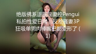 绝版佛系退圈淫妻控Pengui私拍性爱日常，反差骚妻3P狂吸单男肉棒嘴巴都变形了 (1)