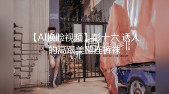 【AI换脸视频】彭十六 诱人的高跟美腿连裤袜