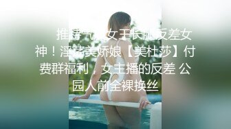 ❤️推特气质女王长腿反差女神！淫荡美娇娘【美杜莎】付费群福利，女主播的反差 公园人前全裸换丝