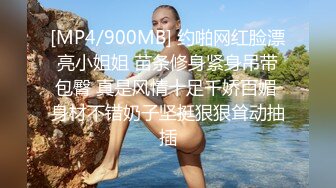 [MP4/900MB] 约啪网红脸漂亮小姐姐 苗条修身紧身吊带包臀 真是风情十足千娇百媚 身材不错奶子坚挺狠狠耸动抽插