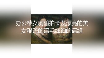 办公楼女厕偷拍长发漂亮的美女稀疏的逼毛细细的逼缝