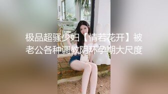 极品超骚少妇【情若花开】被老公各种调教阴环孕期大尺度