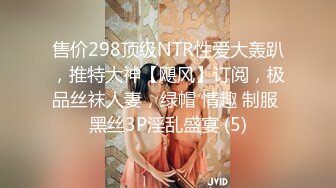 售价298顶级NTR性爱大轰趴，推特大神【飓风】订阅，极品丝袜人妻，绿帽 情趣 制服 黑丝3P淫乱盛宴 (5)