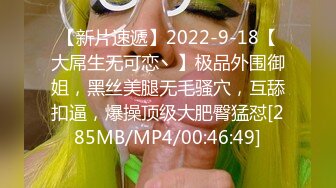 【新片速遞】2022-9-18【大屌生无可恋丶】极品外围御姐，黑丝美腿无毛骚穴，互舔扣逼，爆操顶级大肥臀猛怼[285MB/MP4/00:46:49]