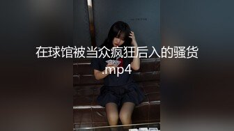 在球馆被当众疯狂后入的骚货.mp4