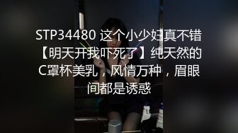 STP34480 这个小少妇真不错【明天开我吓死了】纯天然的C罩杯美乳，风情万种，眉眼间都是诱惑