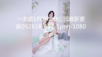 一本道1PONDO公司最新更新052618_692-1pon-1080p