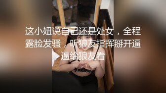 这小妞说自己还是处女，全程露脸发骚，听狼友指挥掰开逼逼给狼友看