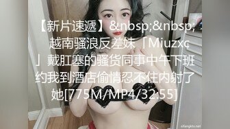 【新片速遞】&nbsp;&nbsp;✨越南骚浪反差妹「Miuzxc」戴肛塞的骚货同事中午下班约我到酒店偷情忍不住内射了她[775M/MP4/32:55]