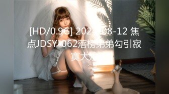 [HD/0.9G] 2024-08-12 焦点JDSY-062落榜弟弟勾引寂寞大嫂