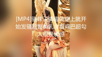 [MP4]骚妹子情趣装穿上就开始发骚翘臀美乳含着鸡巴超勾人很是诱惑