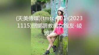 (天美傳媒)(tmtc-001)(20231115)捆綁調教痴女炮友-綾波麗