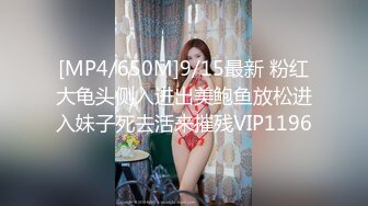 [MP4/650M]9/15最新 粉红大龟头侧入进出美鲍鱼放松进入妹子死去活来摧残VIP1196