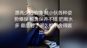 漂亮少妇偷情 被小伙各种姿势爆操 鲍鱼保养不错 肥嫩水多 最后射了很久都不舍得拔出来