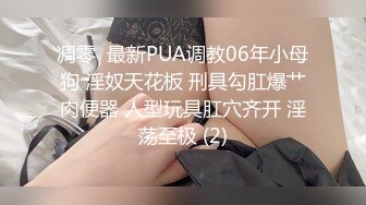 凋零  最新PUA调教06年小母狗 淫奴天花板 刑具勾肛爆艹肉便器 人型玩具肛穴齐开 淫荡至极 (2)