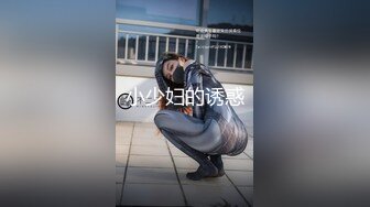 小少妇的诱惑