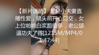 【新片速遞】 年轻小夫妻直播性爱，镜头前开心口交，女上位啪啪白浆超级多，老公舔逼功夫了得[1215M/MP4/01:47:44]