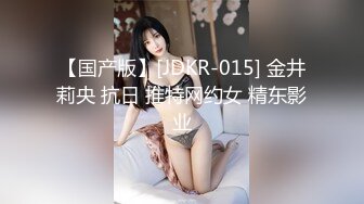 【国产版】[JDKR-015] 金井莉央 抗日 推特网约女 精东影业