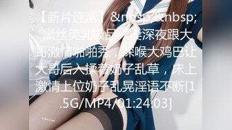 【新片速遞】&nbsp;&nbsp; 黑丝美乳极品人妻深夜跟大哥激情啪啪秀，深喉大鸡巴让大哥后入揉着奶子乱草，床上激情上位奶子乱晃淫语不断[1.5G/MP4/01:24:03]