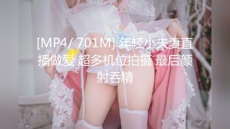 [MP4/ 701M] 年轻小夫妻直播做爱 超多机位拍摄 最后颜射吞精