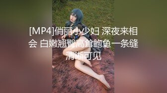 [MP4]俏丽小少妇 深夜来相会 白嫩翘臀高耸鲍鱼一条缝清晰可见