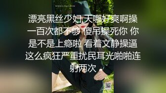 漂亮黑丝少妇 天哪好爽啊操一百次都不够 傻吊操死你 你是不是上瘾啦 看着文静操逼这么疯狂严重扰民耳光啪啪连射两次