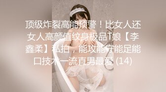 顶级炸裂高能预警！比女人还女人高颜值纹身极品T娘【李鑫柔】私拍，能攻能守能足能口技术一流直男最爱 (14)