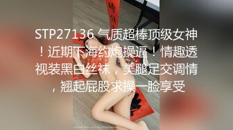 STP27136 气质超棒顶级女神！近期下海约炮操逼！情趣透视装黑白丝袜，美腿足交调情，翘起屁股求操一脸享受