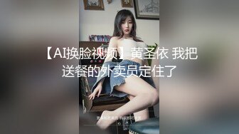 【AI换脸视频】黄圣依 我把送餐的外卖员定住了