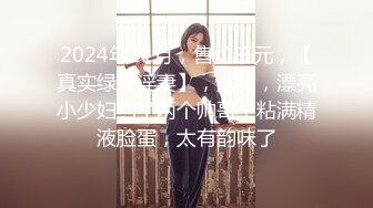 2024年11月，售价千元，【真实绿帽淫妻】，露脸，漂亮小少妇约了两个帅哥，粘满精液脸蛋，太有韵味了