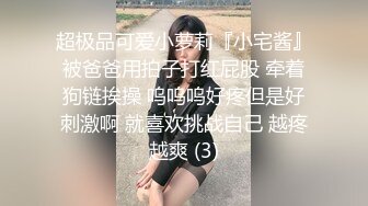 超极品可爱小萝莉『小宅酱』被爸爸用拍子打红屁股 牵着狗链挨操 呜呜呜好疼但是好刺激啊 就喜欢挑战自己 越疼越爽 (3)