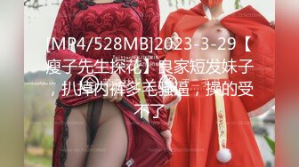 [MP4/528MB]2023-3-29【瘦子先生探花】良家短发妹子，扒掉内裤多毛骚逼，操的受不了