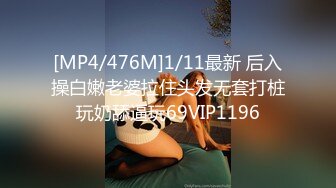 [MP4/476M]1/11最新 后入操白嫩老婆拉住头发无套打桩玩奶舔逼玩69VIP1196