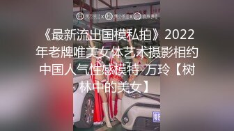 《最新流出国模私拍》2022年老牌唯美女体艺术摄影相约中国人气性感模特-万玲【树林中的美女】