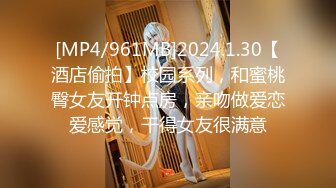 [MP4/961MB]2024.1.30【酒店偷拍】校园系列，和蜜桃臀女友开钟点房，亲吻做爱恋爱感觉，干得女友很满意