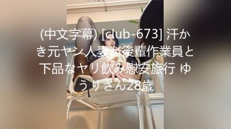 (中文字幕) [club-673] 汗かき元ヤン人妻が後輩作業員と下品なヤリ飲み慰安旅行 ゆうりさん28歳