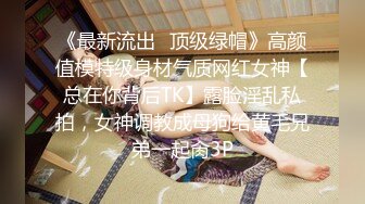 《最新流出✿顶级绿帽》高颜值模特级身材气质网红女神【总在你背后TK】露脸淫乱私拍，女神调教成母狗给黄毛兄弟一起肏3P